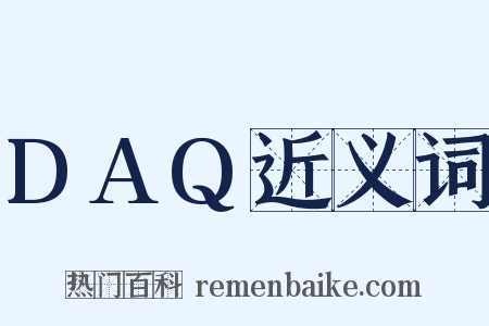 DAQ近义词是什么意思的图片